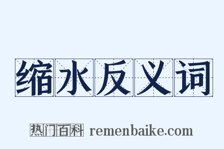 缩水反义词是什么意思的图片